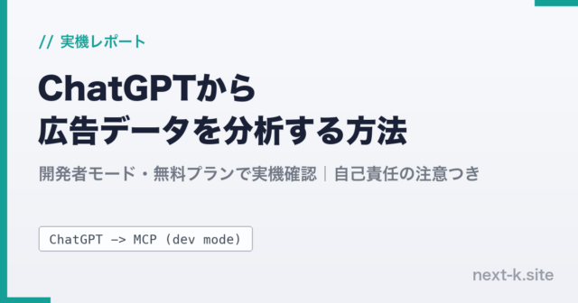 ChatGPTから広告データを分析する方法