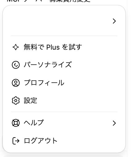 ChatGPTのメニュー。「無料で Plus を試す」が表示されている＝無料アカウント