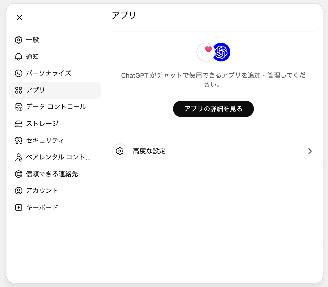 設定 →「アプリ」。ここからChatGPTに接続するアプリを管理する