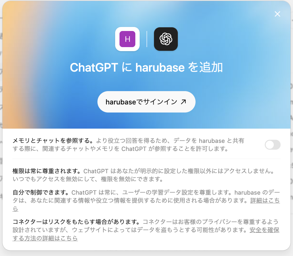 「ChatGPT に harubase を追加」→「harubaseでサインイン」