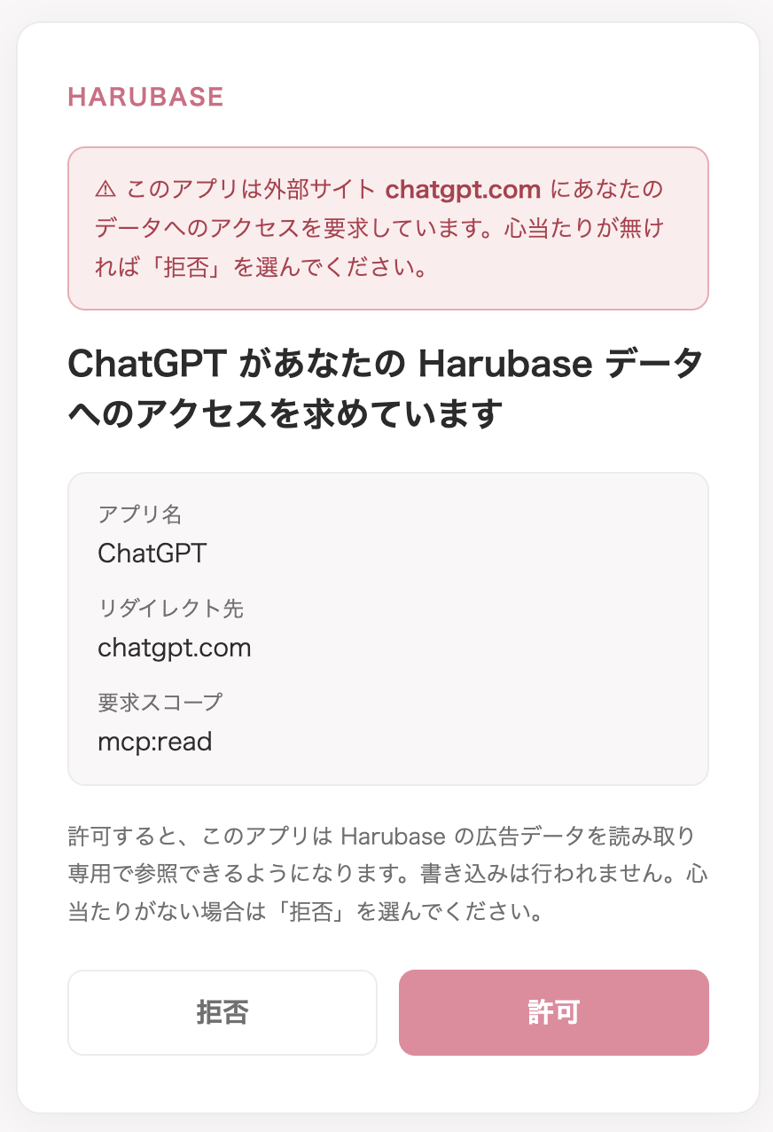 Harubaseの同意画面。要求スコープは mcp:read（読み取り専用）のみ