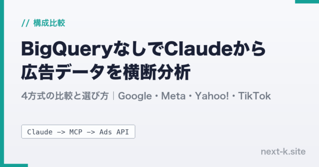 BigQueryなしでClaudeから広告データを横断分析する構成