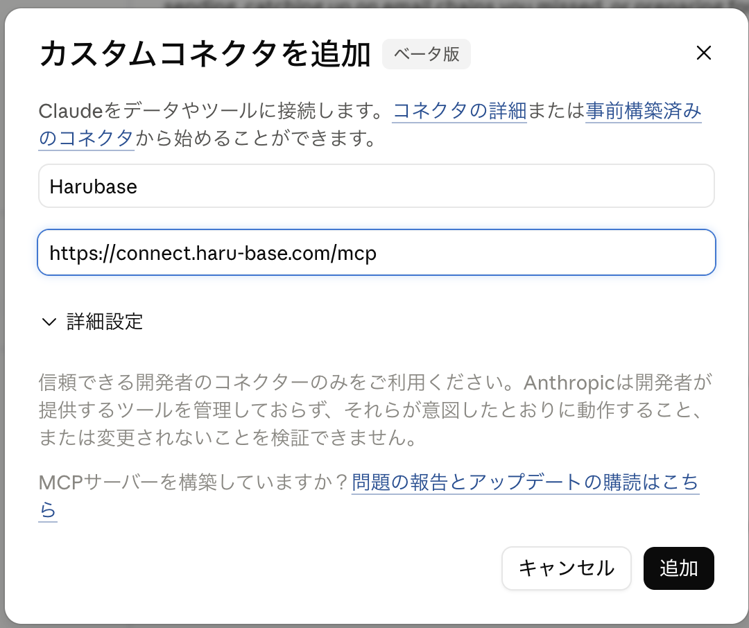 Claude Desktop のカスタムコネクタを追加ダイアログ(Harubase の URL を入力)