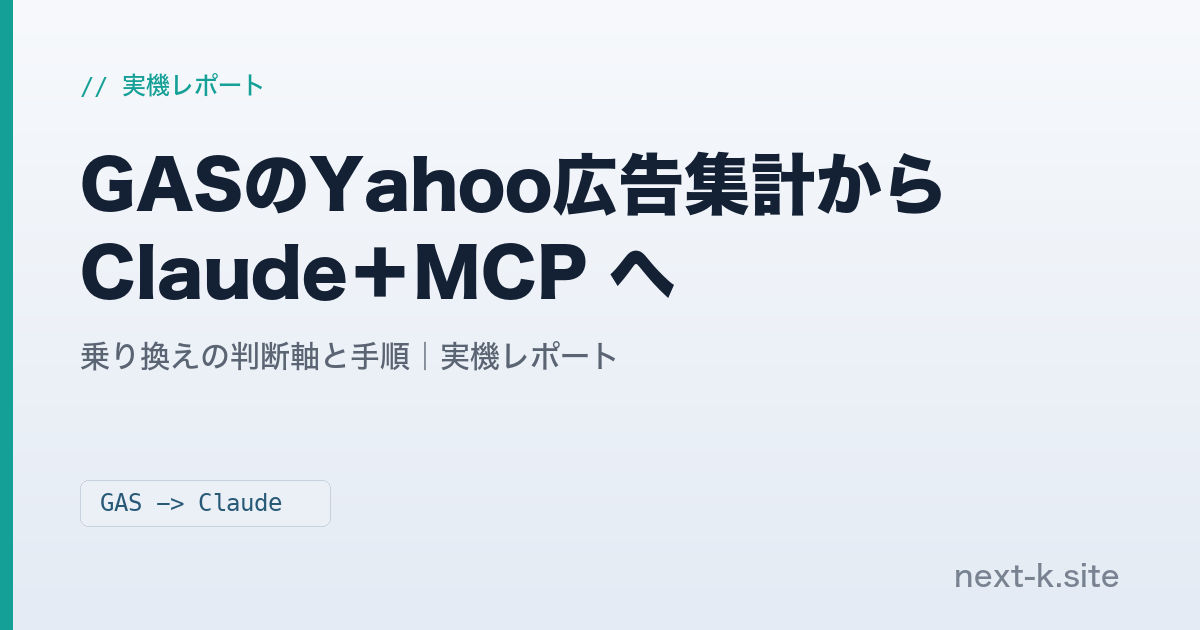 GASのYahoo広告集計からClaude＋MCPへ 乗り換えの判断軸と手順