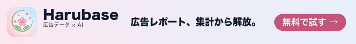 Harubase 広告データ×AI